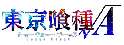 東京喰種トーキョーグール